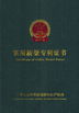 中国 EASTLONGE ELECTRONICS(HK) CO.,LTD 認証